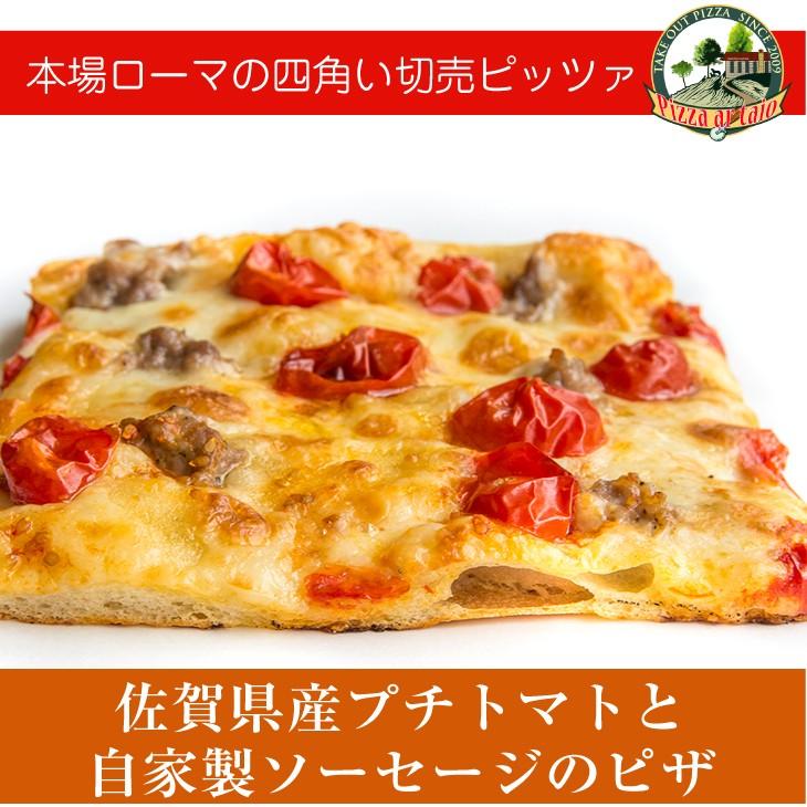 佐賀県産プチトマトとアスパラ、自家製ソーセージのピザ［冷凍pizza お取り寄せ イタリアン］