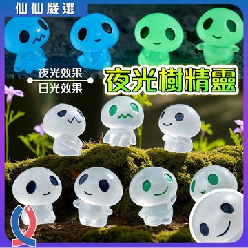 (仙仙) 夜光樹精靈 魚缸造景 擺件 公仔 微景觀 苔蘚小物 夜光裝飾 可愛樹靈 景觀擺飾 水族造景小擺件