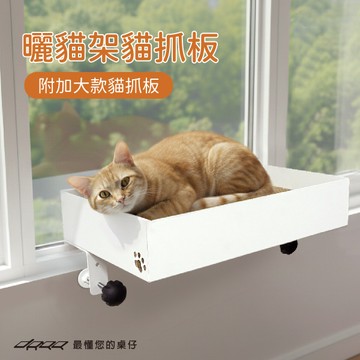 【新品上市預購中】Doaa-PETS寵物家居｜曬貓架貓抓板 加大款(附貓抓板)