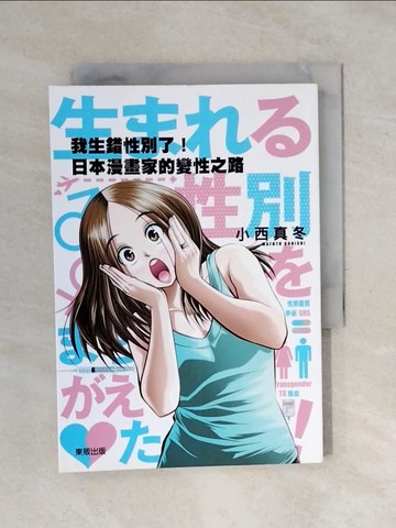 【書寶二手書T1／漫畫書_XPJ】我生錯性別了！日本漫畫家的變性之路_小西真冬