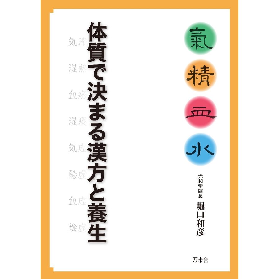 体質で決まる漢方と養生 気・精・血・水