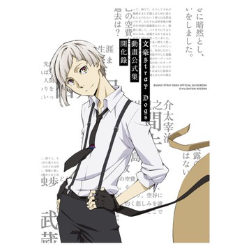 文豪Stray Dogs動畫公式集開化錄(新版)
