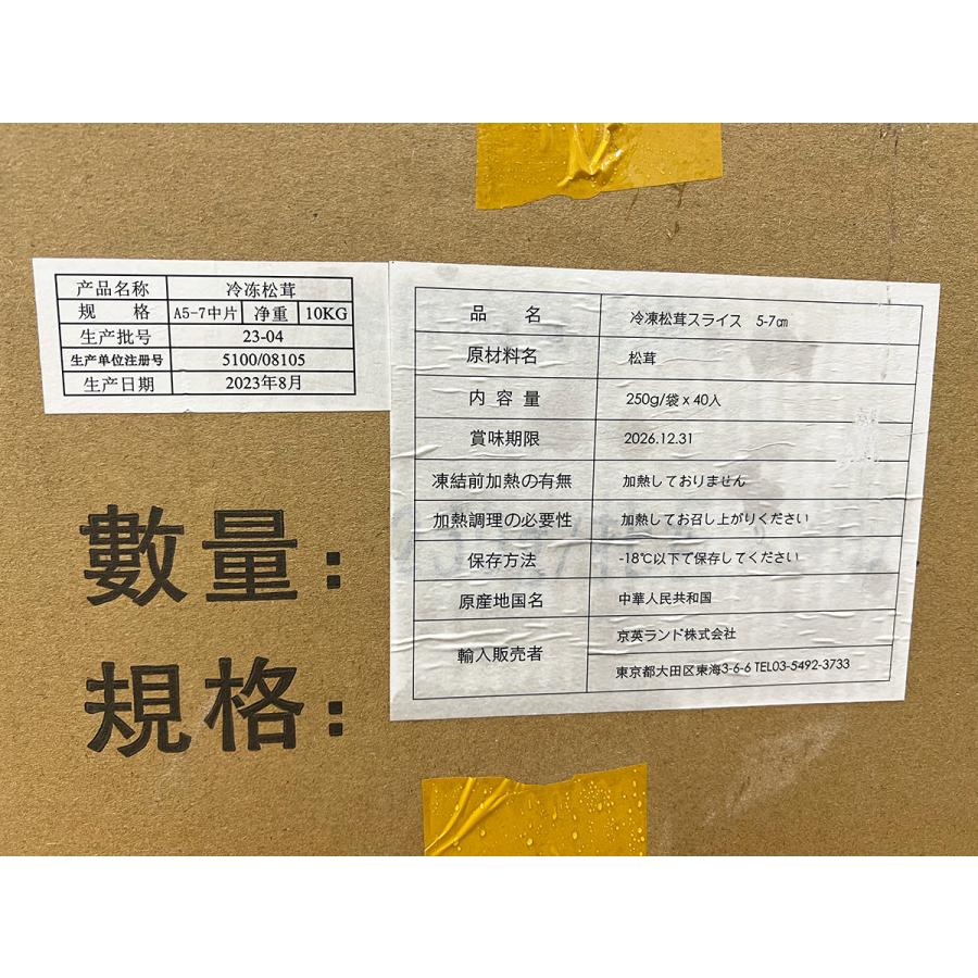 松茸 冷凍 スライス 約10kg (250g×40袋) 長さ5cm前後 冷凍まつたけ 中国産 香り豊かで使いやすい 2023年最新原料使用 秋の味覚の王様 ＜賞味期限2026年12月＞