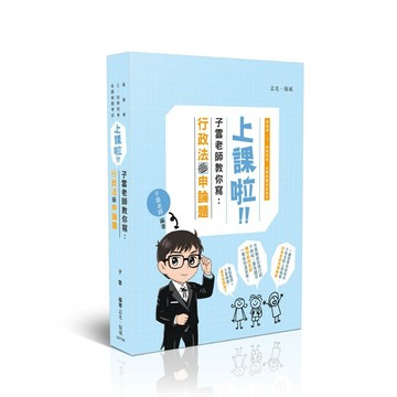 <全新現貨>志光保成出版 高普考、司法【子雲上課啦！子雲老師教你寫行政法申論題(子雲)】(2026年2月3版)(007KB)