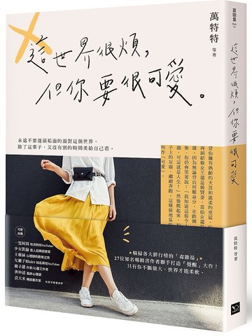 【心理勵志書】這世界很煩，但你要很可愛【APP滿額下單10%點數(單一帳號最高5000點)】1/31止