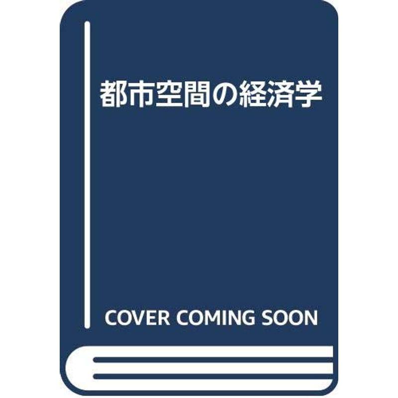 都市空間の経済学