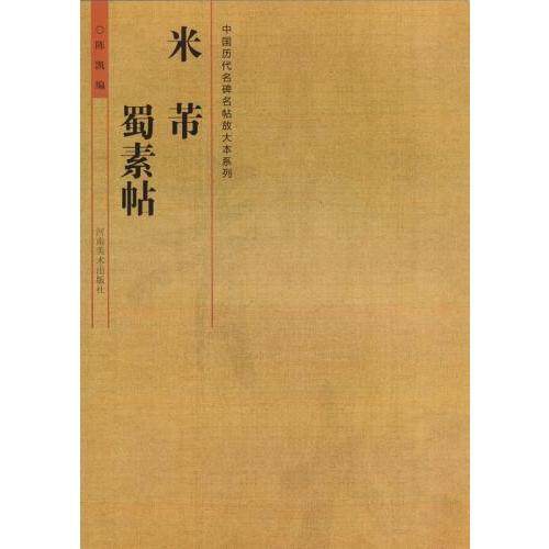 米フツ　蜀素帖　中国歴代名碑名帖放大本系列　中国語書道 米#33470;　蜀素帖