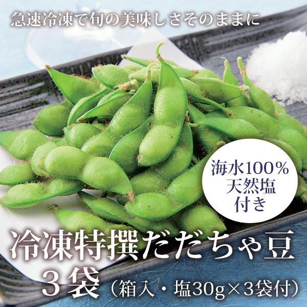 冷凍 特選 だだちゃ豆（300g×3袋）日本海産塩付 枝豆 茶豆 山形 鶴岡産 ギフト