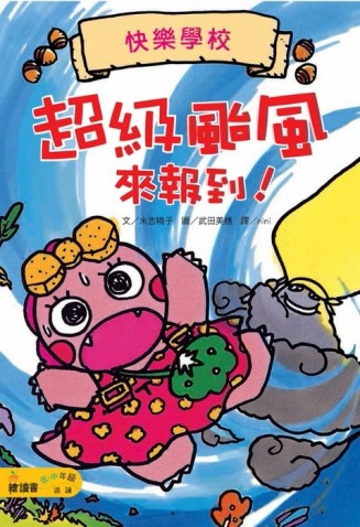 超級颱風來報到[二手書_良好]