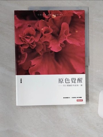 【書寶二手書T1／攝影_TUC】原色覺醒:真正懂攝影的最後一關_胡毓豪