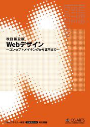 Webデザイン -コンセプトメイキングから運用まで-