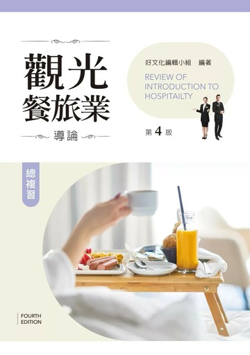 觀光餐旅業導論總複習（第四版） (4版) 好文化編輯小組 2025 新文京