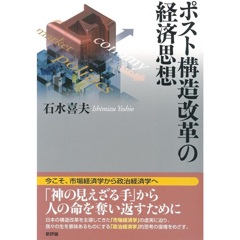 ポスト構造改革の経済思想