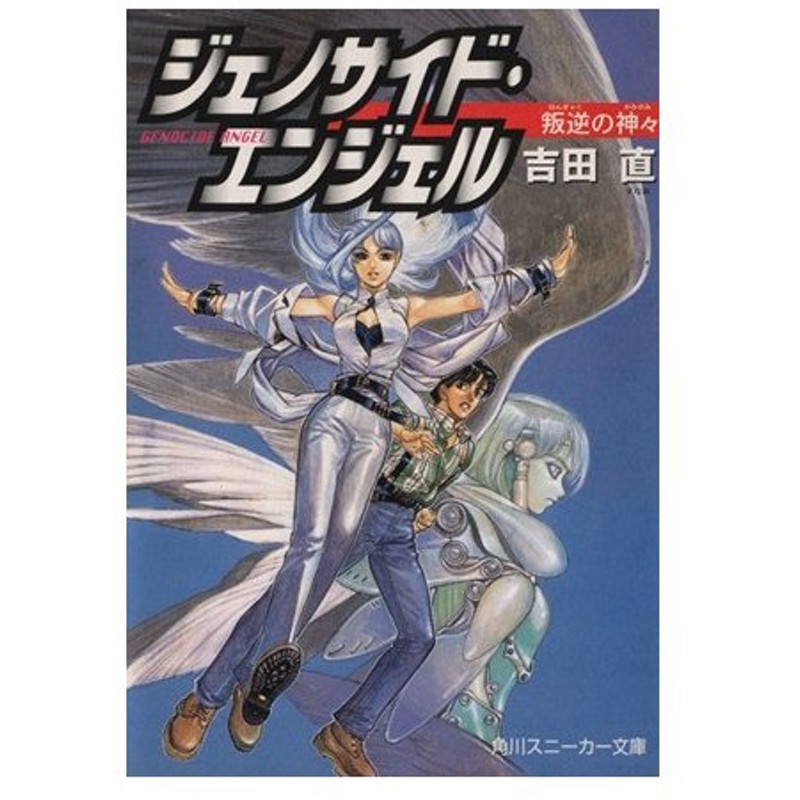 ジェノサイド エンジェル 叛逆の神々 角川スニーカー文庫 吉田直 著者 通販 Lineポイント最大0 5 Get Lineショッピング