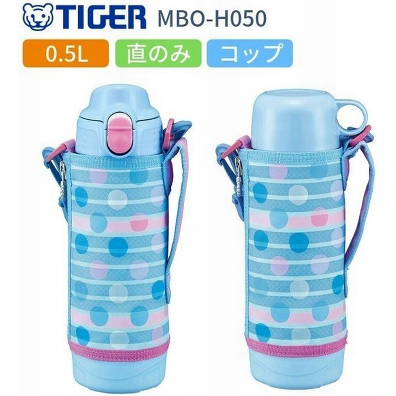 タイガー 水筒 子供 おしゃれ 2way 500ml 人気 スポーツドリンク対応 直飲み カバー付き コップ付き ステンレスボトル 保冷 保温 マイボトル Mbo H050 At ブルー 通販 Lineポイント最大get Lineショッピング