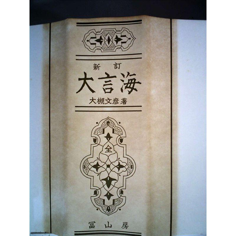 大言海 (1956年)