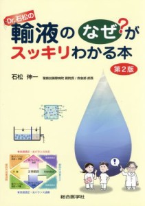  Ｄｒ．石松の輸液のなぜ？がスッキリわかる本　第２版／石松伸一(著者)