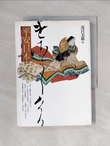 【書寶二手書T1／翻譯小說_X6L】平安日本_茂呂美耶