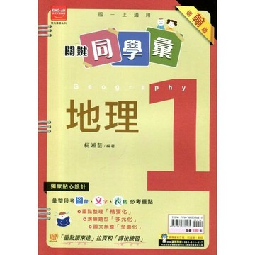 金安國中 關鍵同學會地理 (1)翰版 (1版) 編輯部  金安文教