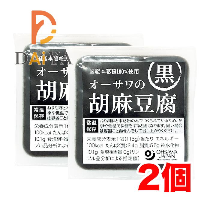 オーサワの胡麻豆腐(黒) 115g ×2個＼着後レビューでプレゼント有！／