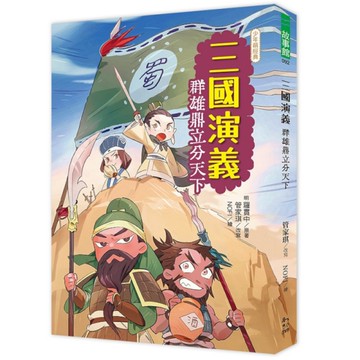 三國演義：群雄鼎立分天下