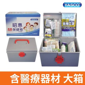 【YASCO昭惠】保健箱 醫療箱 急救箱 醫藥箱 含醫療器材 (大)