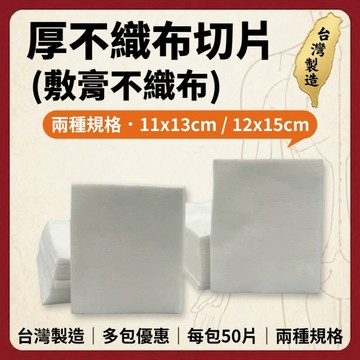 【志遠】§台灣製現貨§ 厚不織布切片 50片裝 多種規格 吸收墊布 敷膏不織布 批藥布 敷藥棉 中醫傷科用 推拿整復用