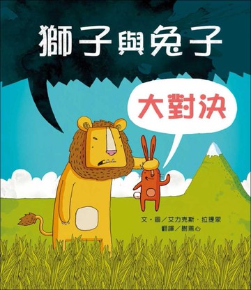 獅子與兔子大對決[二手書_良好]