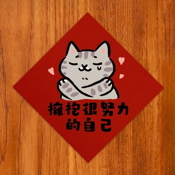 擁抱很努力的自己【HitoCat 吉豆貓】春聯 揮春 斗方