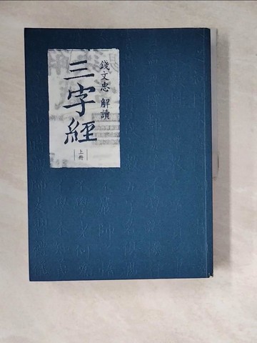 【書寶二手書T7／文學_ZYD】錢文忠解讀三字經_上下冊合售_錢文忠