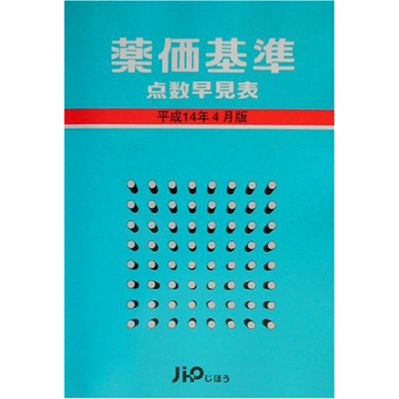 薬価基準点数早見表〈平成14年4月版〉