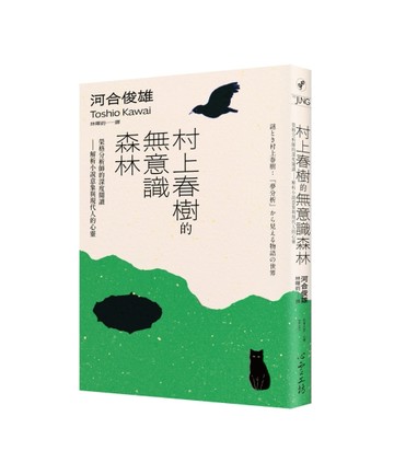 村上春樹的無意識森林：榮格分析師的深度閱讀——解析小說意象與現代人的心靈