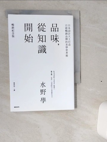 【書寶二手書T1／財經企管_VIU】品味，從知識開始：日本設計天王打造百億暢銷品牌的美學思考術_水野學, 葉韋利