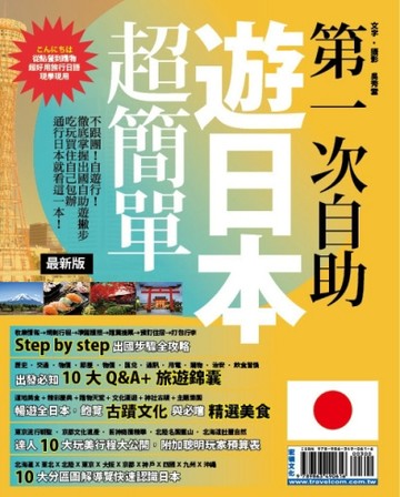 第一次自助遊日本超簡單【最新版】2015【二手書_良好】TAAZE讀冊生活