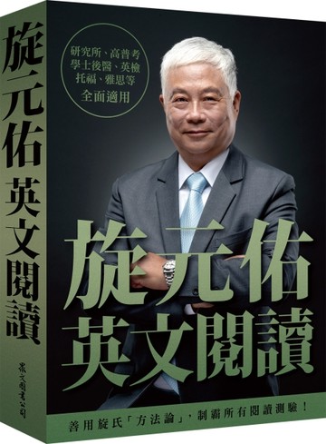 旋元佑英文閱讀【TAAZE讀冊生活】