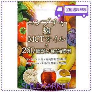 コンブチャ 麹 mctオイル 260種類の植物酵素 ダイエット サプリメント 30粒 30日分