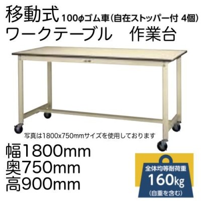 作業台 テーブル ワークテーブル ワークベンチ 150cm 75cm 移動式 耐