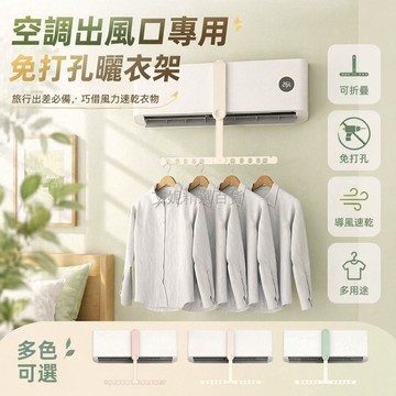 台灣出貨✨ 可折疊便攜晾衣架 酒店空調出風口掛架 免打孔烘衣架 多功能襪子曬架 旅行外出攜帶