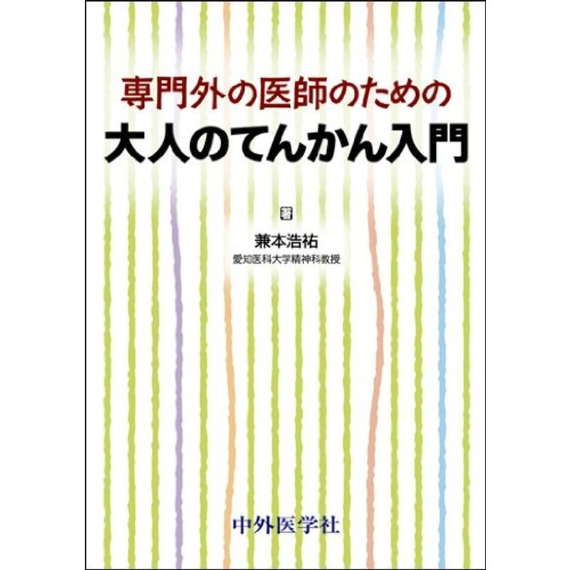 専門外の医師のための大人のてんかん入門