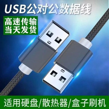 USB-A3.0/2.0 公對公雙頭數據傳輸線適用相機電腦筆記本移動硬盤