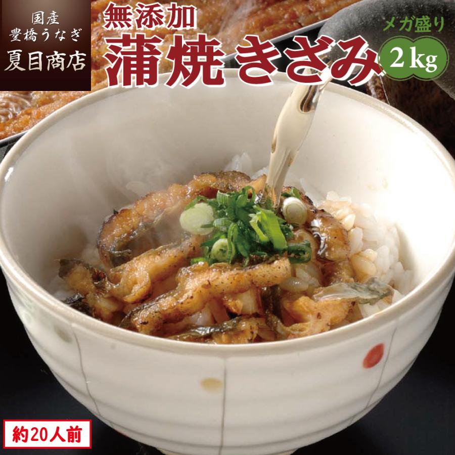 うなぎ 蒲焼き 国産 無添加 きざみ 2kg （50g×40袋） メガ盛り 個包装 送料無料 プレゼント 贈り物 お歳暮 ギフト