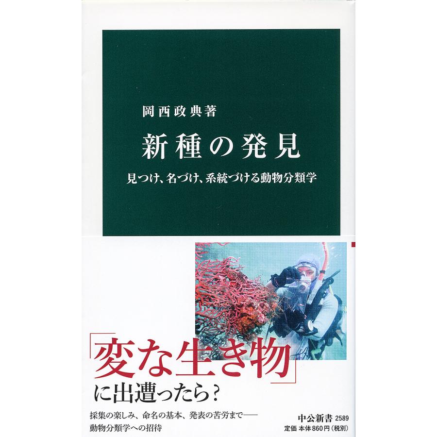 新種の発見 見つけ,名づけ,系統づける動物分類学