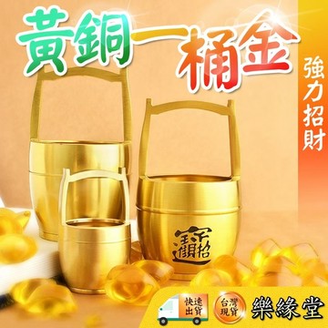 🔥過爐快出🔥一桶金 黃銅一桶金 銅一桶金 招財一桶金 風水招財 風水擺件 黃銅擺飾 招財進寶 招財小物 開店送禮