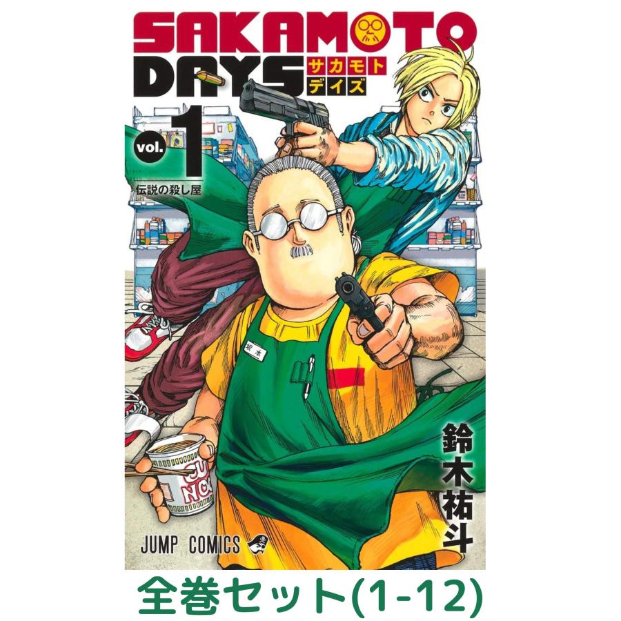 全巻セット】SAKAMOTO DAYS 1巻 - 15巻セット (サカモトデイズ) | LINE 