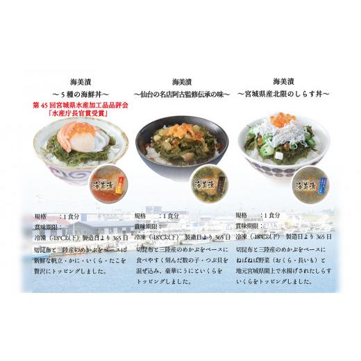 ふるさと納税 宮城県 名取市 丼ぶりご飯に乗せるだけで 簡単 海鮮丼! 海美漬 3種 詰合せ