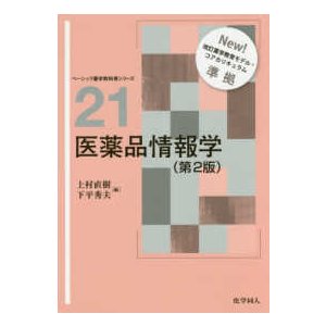 医薬品情報学