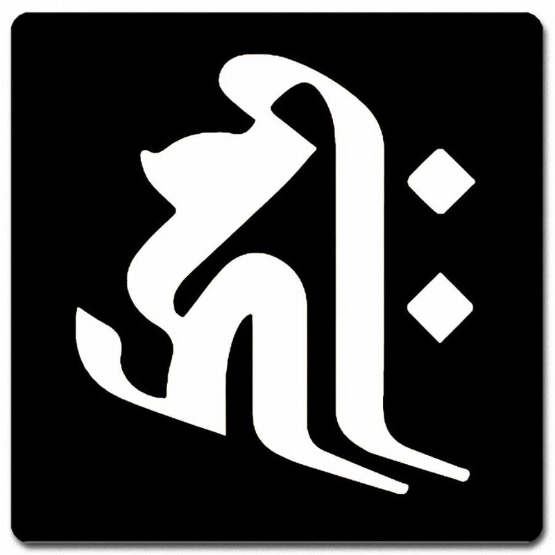 梵字 コースター 11cm x 11cm BC11W-008 黒地白文字 キリーク 戌