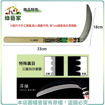 【綠藝家】多用鐮刀 丸型刀刃(薄鎌)195mm(HT-0368)