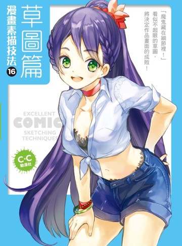 漫畫素描技法（16）：草圖篇[二手書_良好]