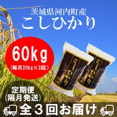 茨城県河内町産コシヒカリ20kg全3回